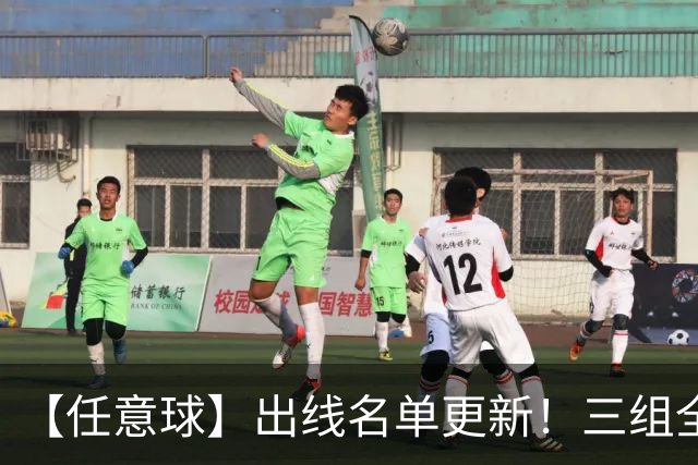 【任意球】出线名单更新！三组全新对决明日上演