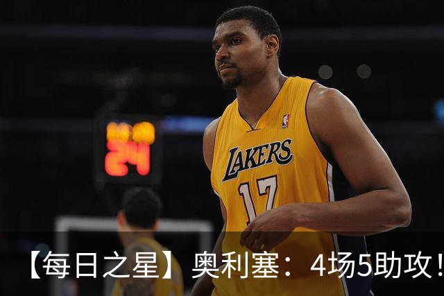 【每日之星】奥利塞：4场5助攻！世界杯“做饼巨匠”诞生