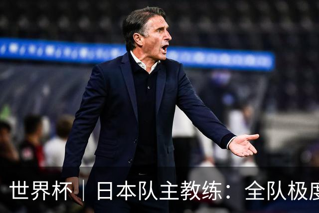 世界杯｜日本队主教练：全队极度渴望以小组头名出线
