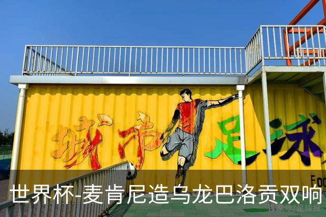 世界杯-麦肯尼造乌龙巴洛贡双响 美国4-1巴拉圭迎开门红
