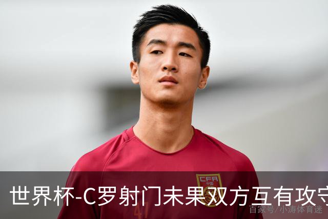 世界杯-C罗射门未果双方互有攻守 半场葡萄牙0-0哥伦比亚
