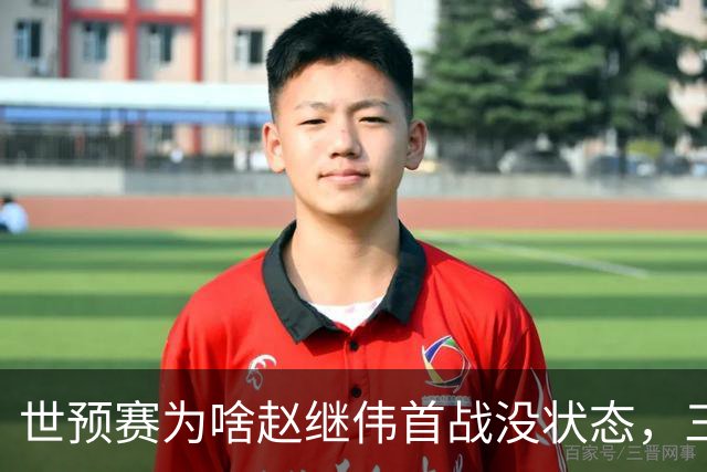 世预赛为啥赵继伟首战没状态，三宁和高诗岩表现不佳，答案找到了