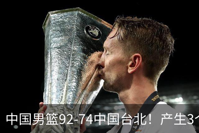 中国男篮92-74中国台北！产生3个意想不到和2个事实 最新排名有变