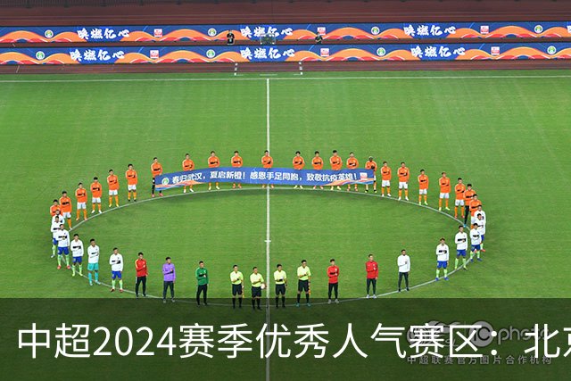 中超2024赛季优秀人气赛区：北京等5个赛区获奖