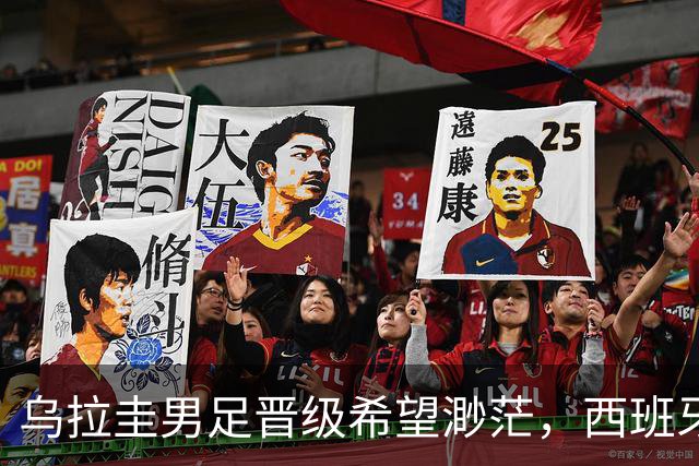 乌拉圭男足晋级希望渺茫，西班牙男足争取出线机会！