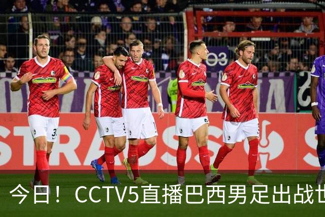 今日！CCTV5直播巴西男足出战世界杯，精彩呈现转NBA与F1赛事