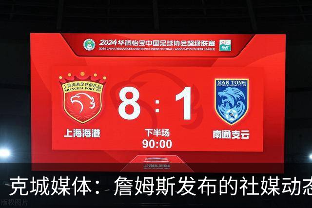 克城媒体：詹姆斯发布的社媒动态证实他已经返回家乡阿克伦