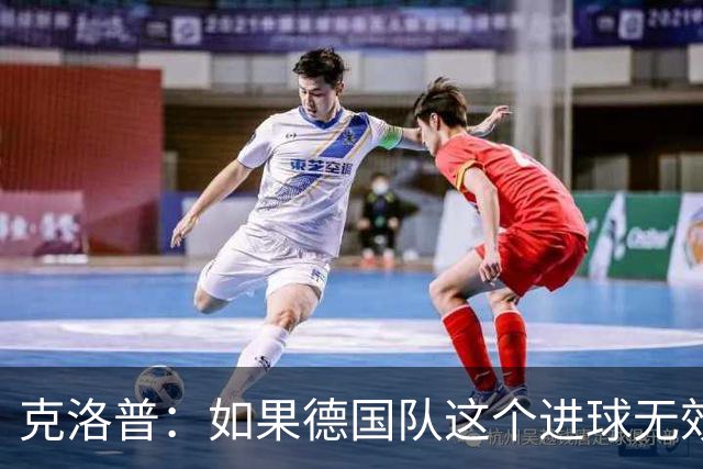 克洛普：如果德国队这个进球无效 阿森纳就无法成为英超冠军