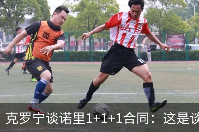 克罗宁谈诺里1+1+1合同：这是谈判原则 保护下行风险促进上行收益