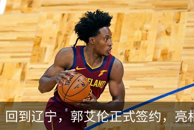 回到辽宁，郭艾伦正式签约，亮相新岗位，合同曝光，27号亮相