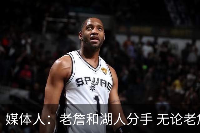 媒体人：老詹和湖人分手 无论老詹or湖人球迷都很开心 这场面难得