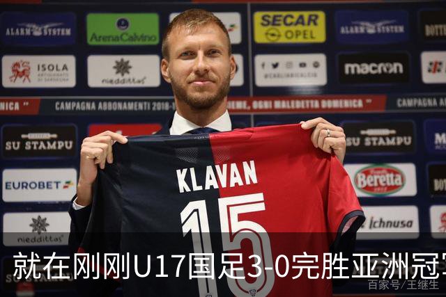 就在刚刚U17国足3-0完胜亚洲冠军，最佳球员揭晓，世界杯出线前景看好