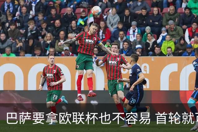 巴萨要拿欧联杯也不容易 首轮就可能碰上劲旅