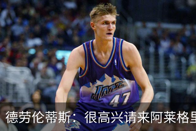 德劳伦蒂斯：很高兴请来阿莱格里执教，那不勒斯需要卖人而非引援