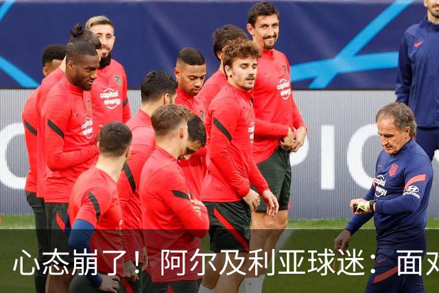 心态崩了！阿尔及利亚球迷：面对梅西我们毫无办法，我不去上班了