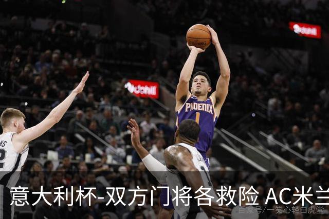 意大利杯-双方门将各救险 AC米兰主场平国际米兰