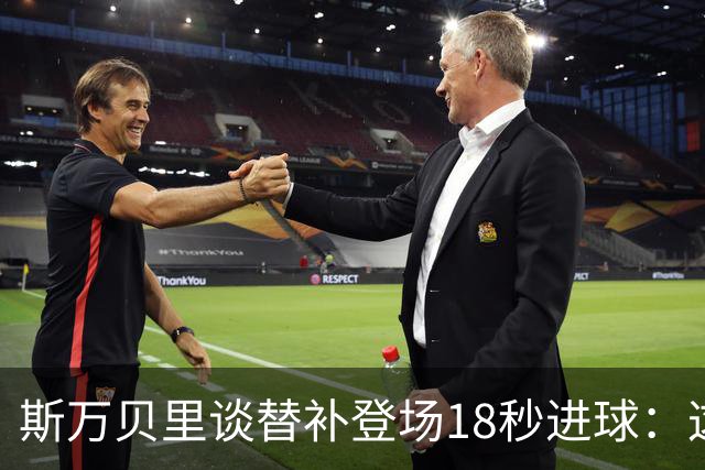 斯万贝里谈替补登场18秒进球：这太疯狂了，感觉非常棒
