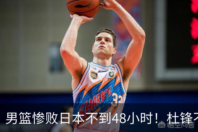 男篮惨败日本不到48小时！杜锋不与广东续约，苏群透露换帅方向！