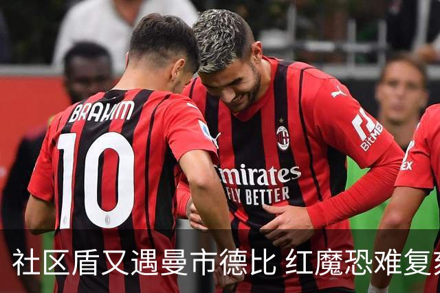 社区盾又遇曼市德比 红魔恐难复刻足总杯奇迹