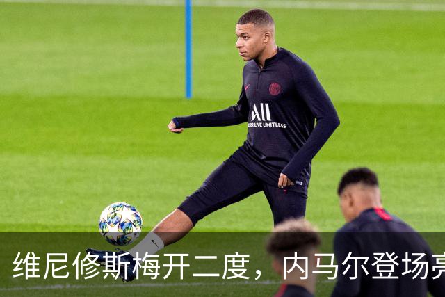 维尼修斯梅开二度，内马尔登场亮相，巴西队3：0战胜苏格兰队