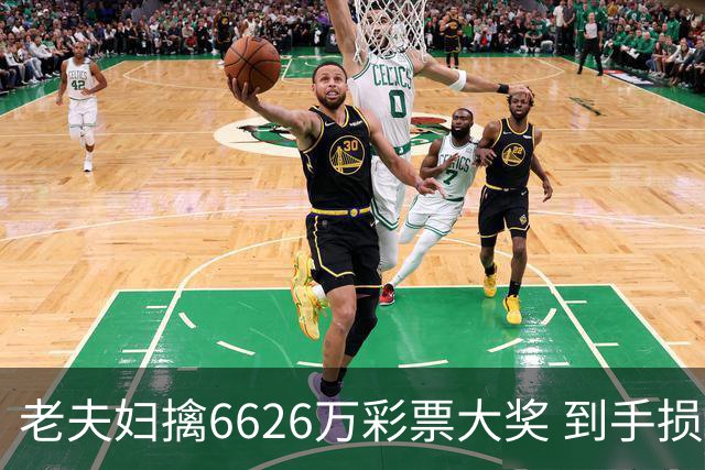老夫妇擒6626万彩票大奖 到手损失50%决定平分