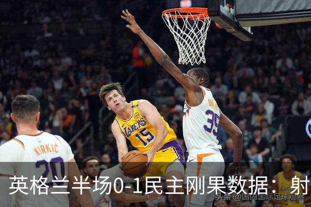 英格兰半场0-1民主刚果数据：射门8-3 射正4-1 预期进球1.31-0.69