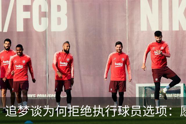追梦谈为何拒绝执行球员选项：愿为勇士保留操作空间 勇士像我家