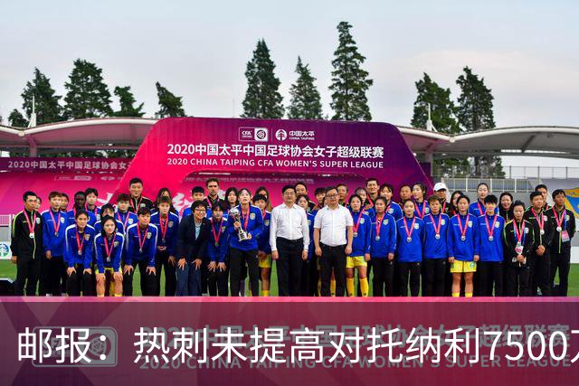 邮报：热刺未提高对托纳利7500万镑报价而要求纽卡再考虑，又被拒