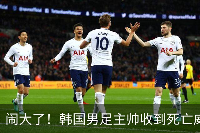 闹大了！韩国男足主帅收到死亡威胁，网友：玩个球咋还玩命呢？
