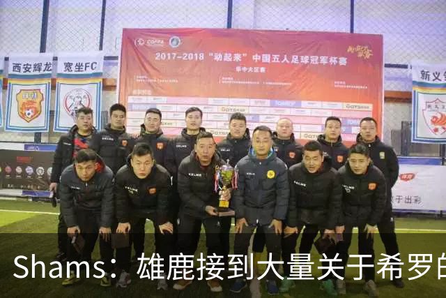 Shams：雄鹿接到大量关于希罗的询价 若报价合适他们肯定会听